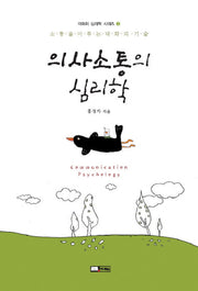 의사소통의 심리학(대화의 심리학 시리즈 3)