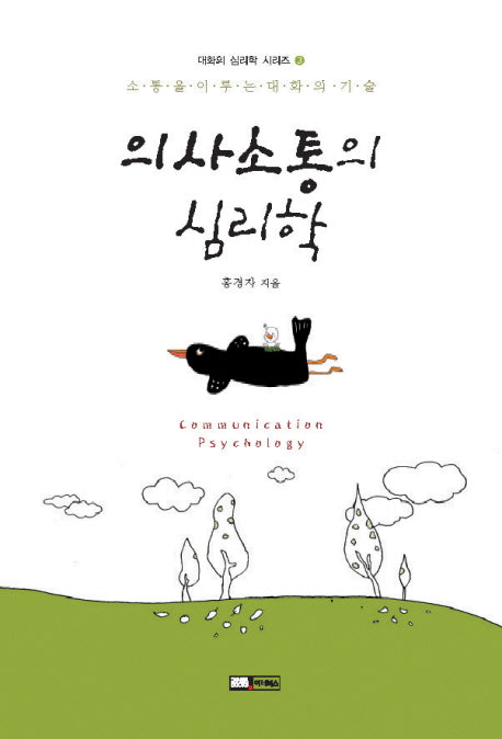 의사소통의 심리학(대화의 심리학 시리즈 3)