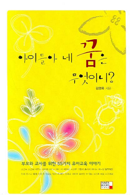 아이들아 네 꿈은 무엇이니