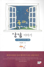 동화로 열어가는 상담이야기