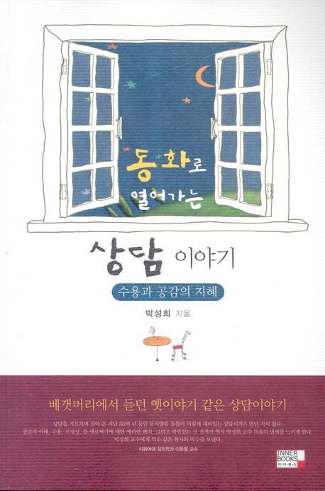 동화로 열어가는 상담이야기