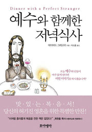 예수와 함께한 저녁식사(양장본 Hardcover)