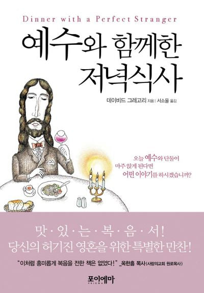 예수와 함께한 저녁식사(양장본 Hardcover)