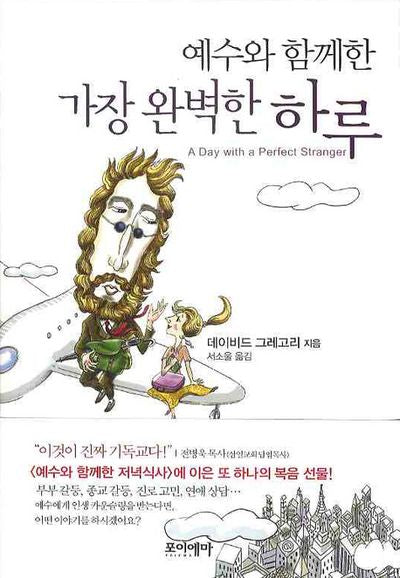 예수와 함께한 가장 완벽한 하루(양장본 Hardcover)