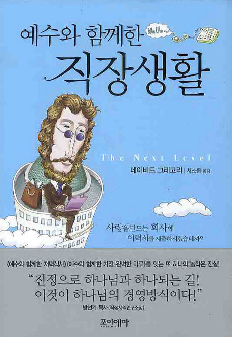 예수와 함께한 직장생활(양장본 Hardcover)