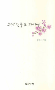 그대 입술로 피어난 꽃