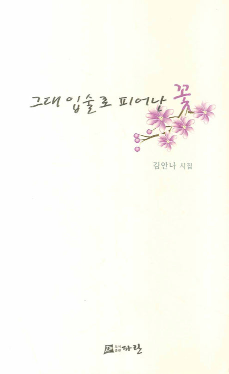 그대 입술로 피어난 꽃
