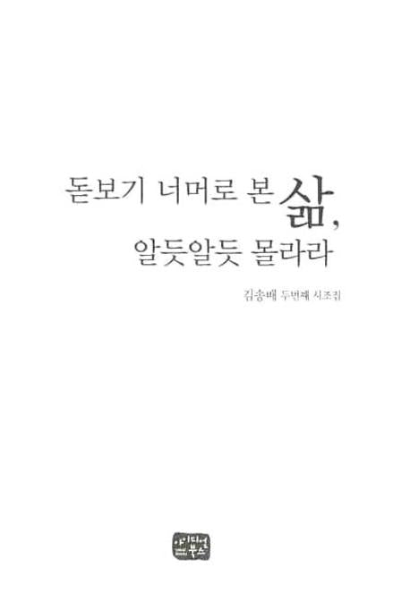 돋보기 너머로 본 삶 알듯알듯 몰라라