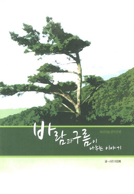 바람과 구름이 나누는 이야기: 지리산 설악산 편