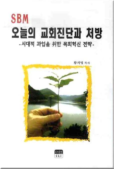 SBM 오늘의 교회진단과 처방