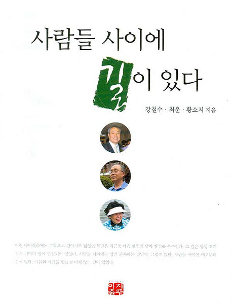 사람들 사이에 길이 있다