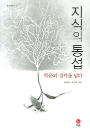 지식의 통섭(통섭원총서 1)