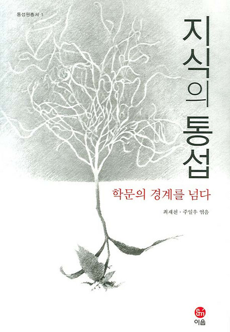 지식의 통섭(통섭원총서 1)