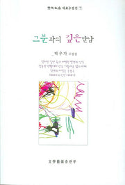 그분과의 깊은 만남(문학예술 대표수필선 7)