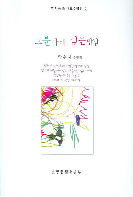 그분과의 깊은 만남(문학예술 대표수필선 7)