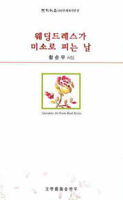 웨딩드레스가 미소로 피는 날(문학예술100인 대표시인선)