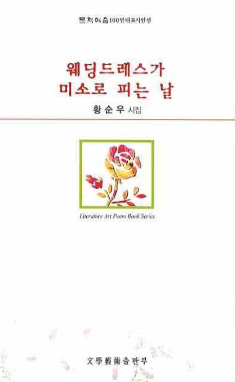 웨딩드레스가 미소로 피는 날(문학예술100인 대표시인선)