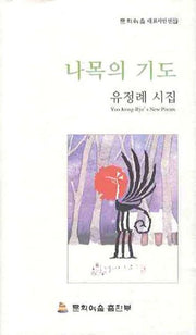 나목의 기도(문학예술 대표시인선 18)(양장본 HardCover)