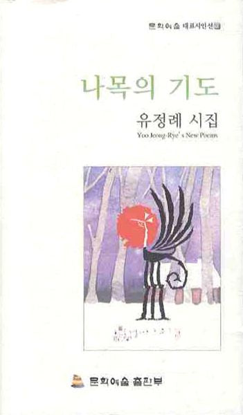 나목의 기도(문학예술 대표시인선 18)(양장본 HardCover)
