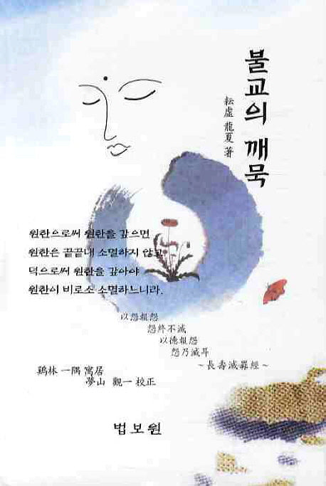 불교의 깨묵(양장본 Hardcover)