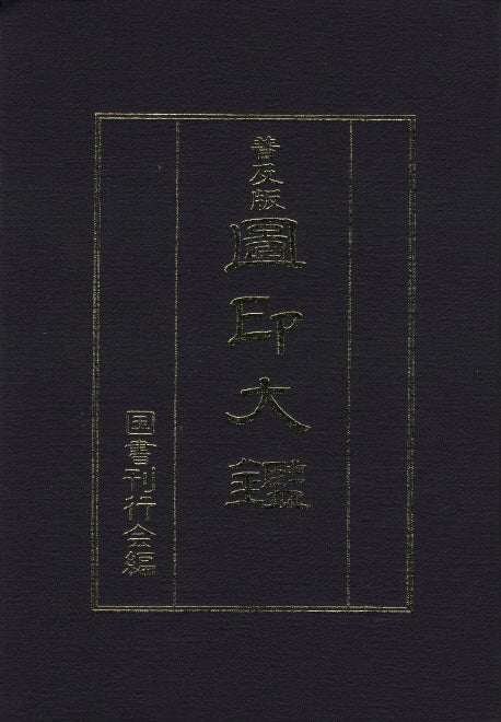 도인대감(보급판)(양장본 HardCover)