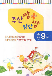 주산 9급(주산짱 암산짱 플러스)