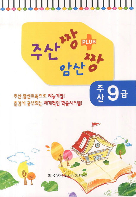 주산 9급(주산짱 암산짱 플러스)