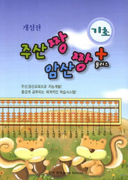 주산짱 암산짱 플러스: 기초(개정판)