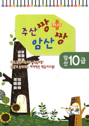 암산 10급(주산짱 암산짱 플러스)