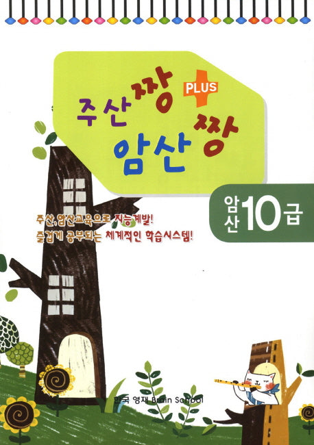 암산 10급(주산짱 암산짱 플러스)