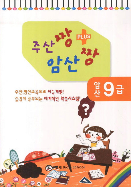 암산 9급(주산짱 암산짱 플러스)
