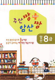 암산 8급(주산짱 암산짱 플러스)