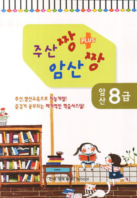 암산 8급(주산짱 암산짱 플러스)