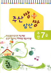 주산 7급(주산짱 암산짱 플러스)