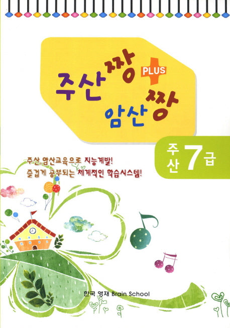 주산 7급(주산짱 암산짱 플러스)