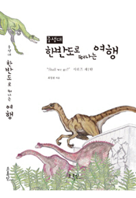 중생대 한반도로 떠나는 여행(Shall we go? 1)