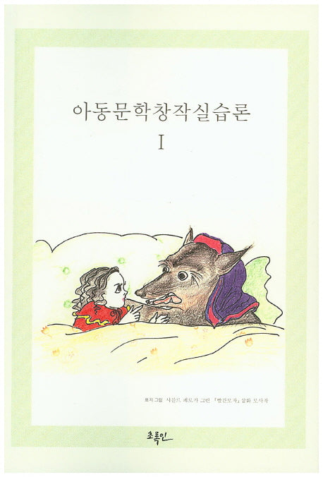 아동문학창작실습론 1