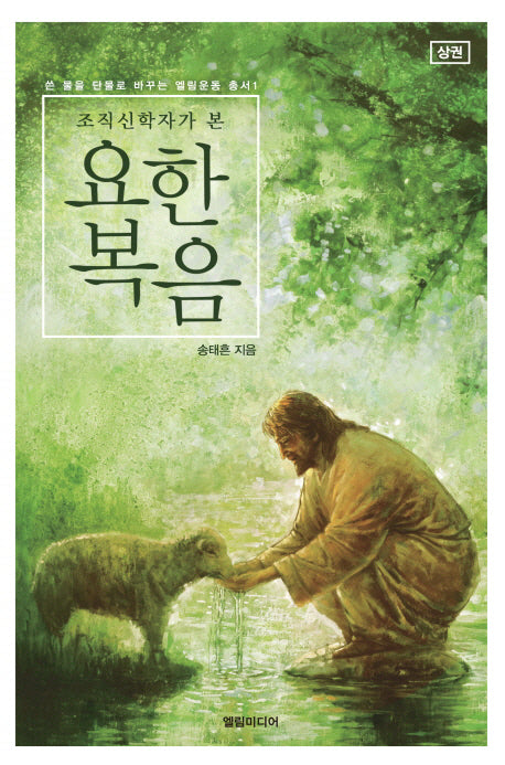 요한복음(상)(조직신학자가 본)(쓴 물을 단물로 바꾸는 엘림운동 총서 1)