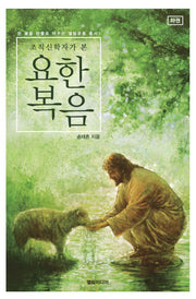 요한복음(하)(조직신학자가 본)(쓴 물을 단물로 바꾸는 엘림운동 총서 2)