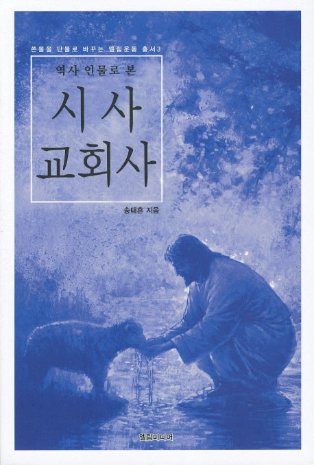 시사 교회사(역사 인물로 본)(쓴물을 단물로 바꾸는 엘림운동 총서 3)