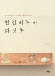 천연비누와 화장품
