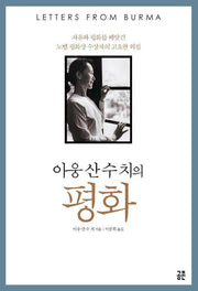평화(아웅산 수치의)