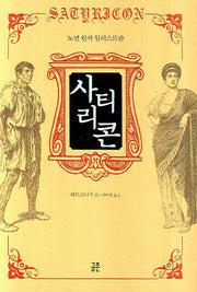 사티리콘(양장본 HardCover)