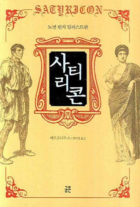 사티리콘(양장본 HardCover)