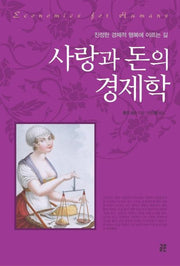 사랑과 돈의 경제학(양장본 HardCover)