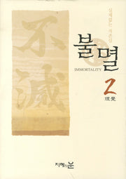 불멸 2(실체없는 자존심)(양장본 Hardcover)