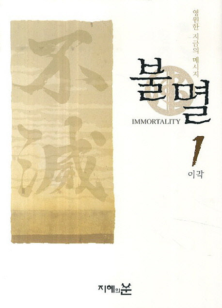 불멸 1