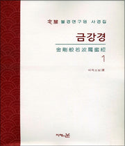 금강경(정혜불경연구원 사경집 1)
