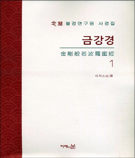 금강경(정혜불경연구원 사경집 1)