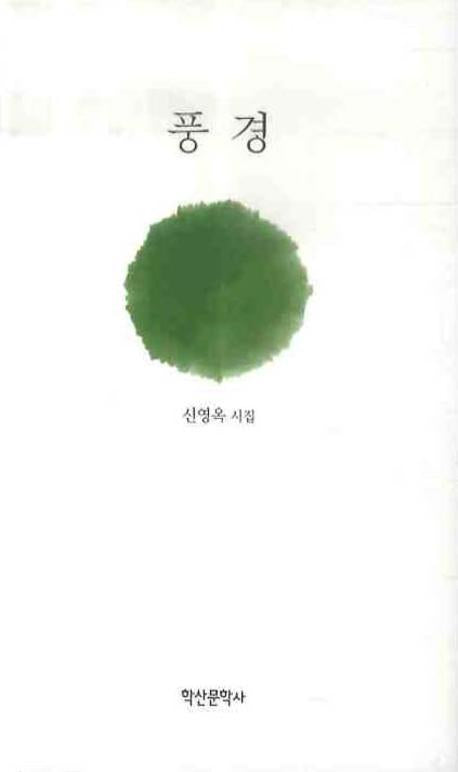 풍경(양장본 HardCover)